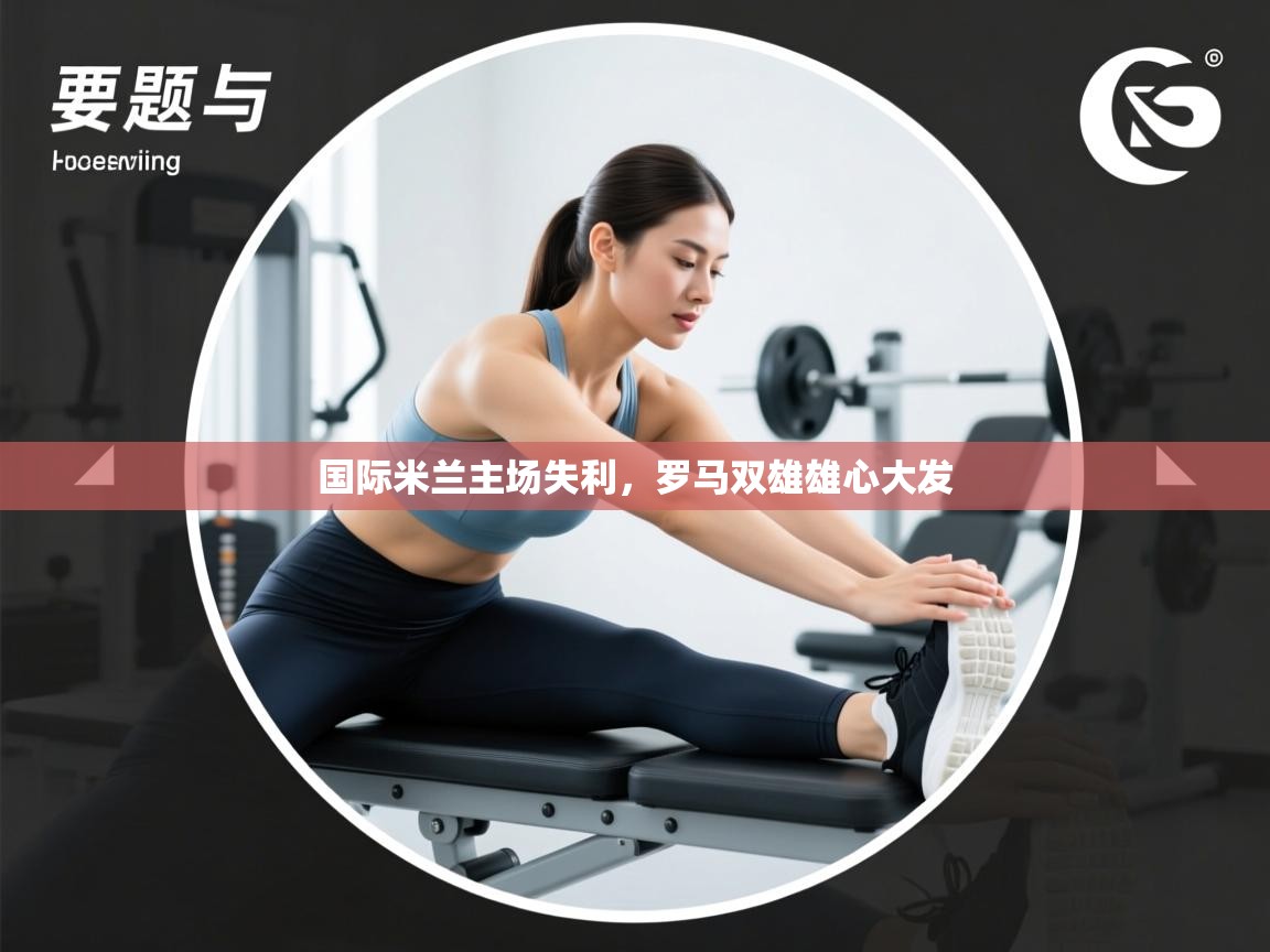 国际米兰主场失利,罗马双雄雄心大发 第1张