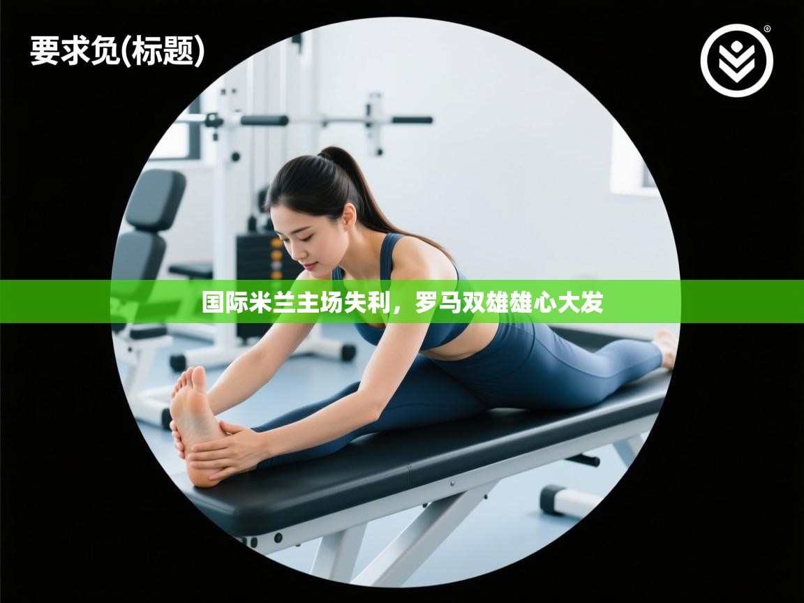 国际米兰主场失利,罗马双雄雄心大发 第2张