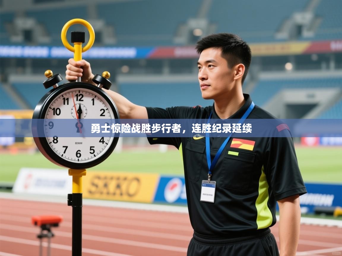 勇士惊险战胜步行者，连胜纪录延续  第1张