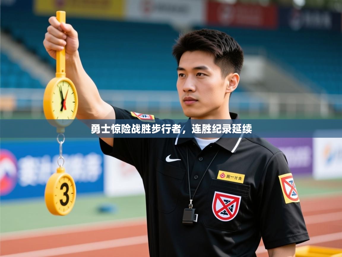 勇士惊险战胜步行者，连胜纪录延续  第2张