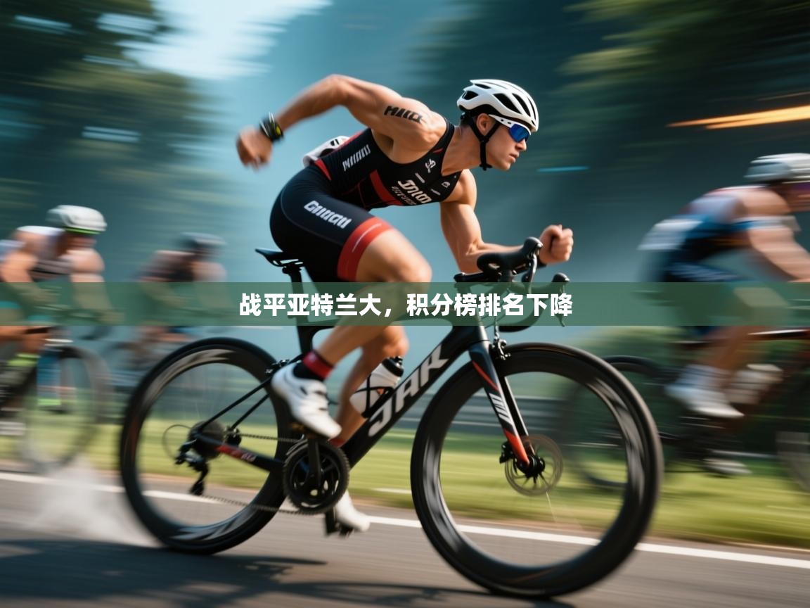 战平亚特兰大，积分榜排名下降  第1张