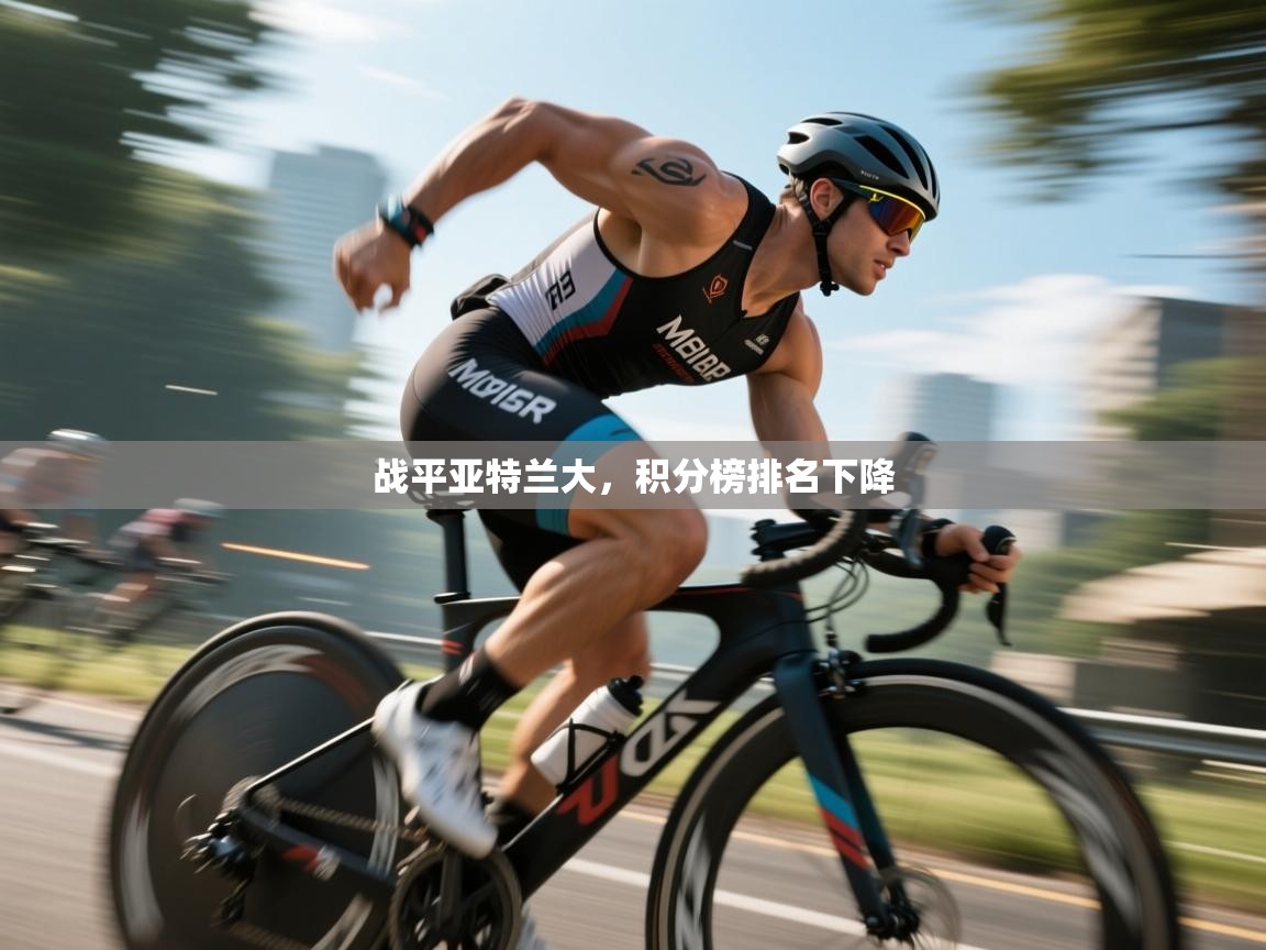 战平亚特兰大，积分榜排名下降  第2张