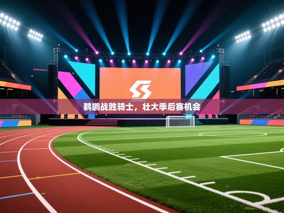 鹈鹕战胜骑士，壮大季后赛机会  第1张