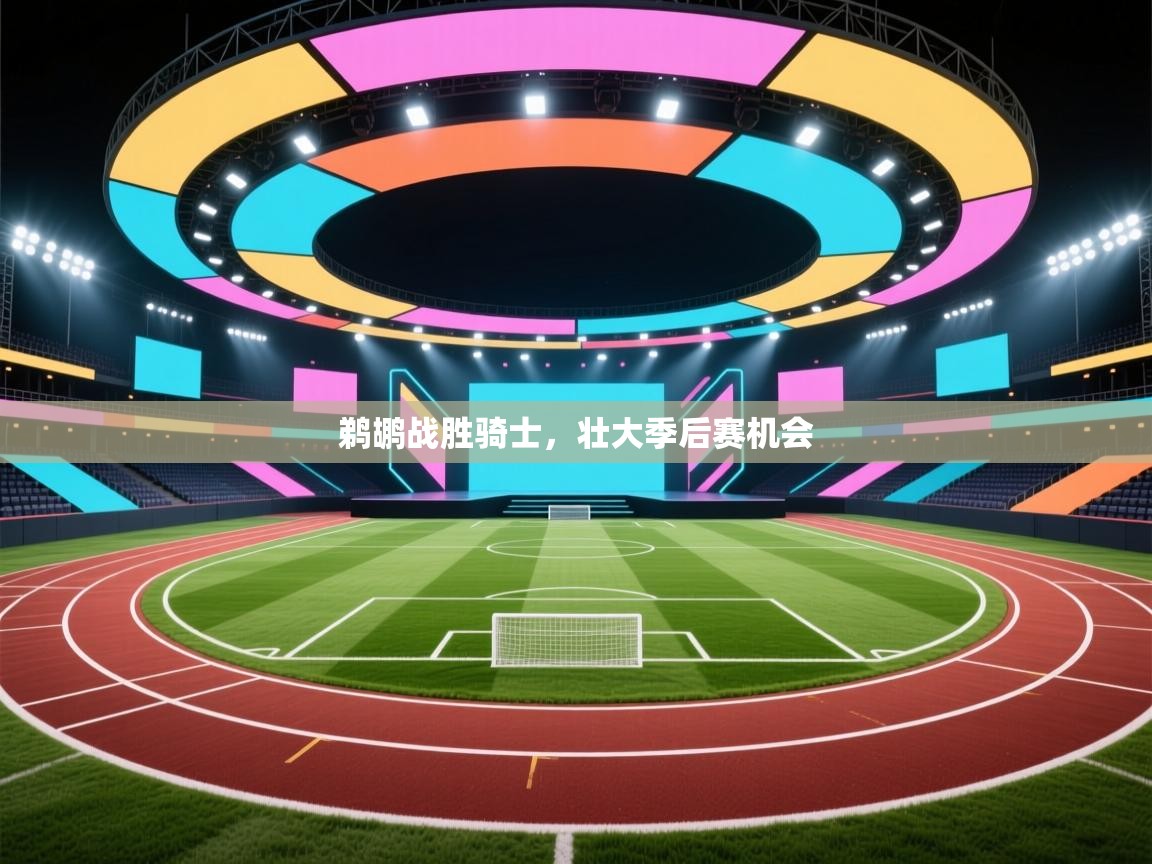 鹈鹕战胜骑士，壮大季后赛机会  第2张