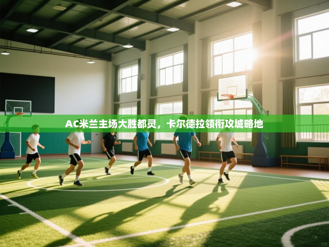 AC米兰主场大胜都灵,卡尔德拉领衔攻城略地 第1张