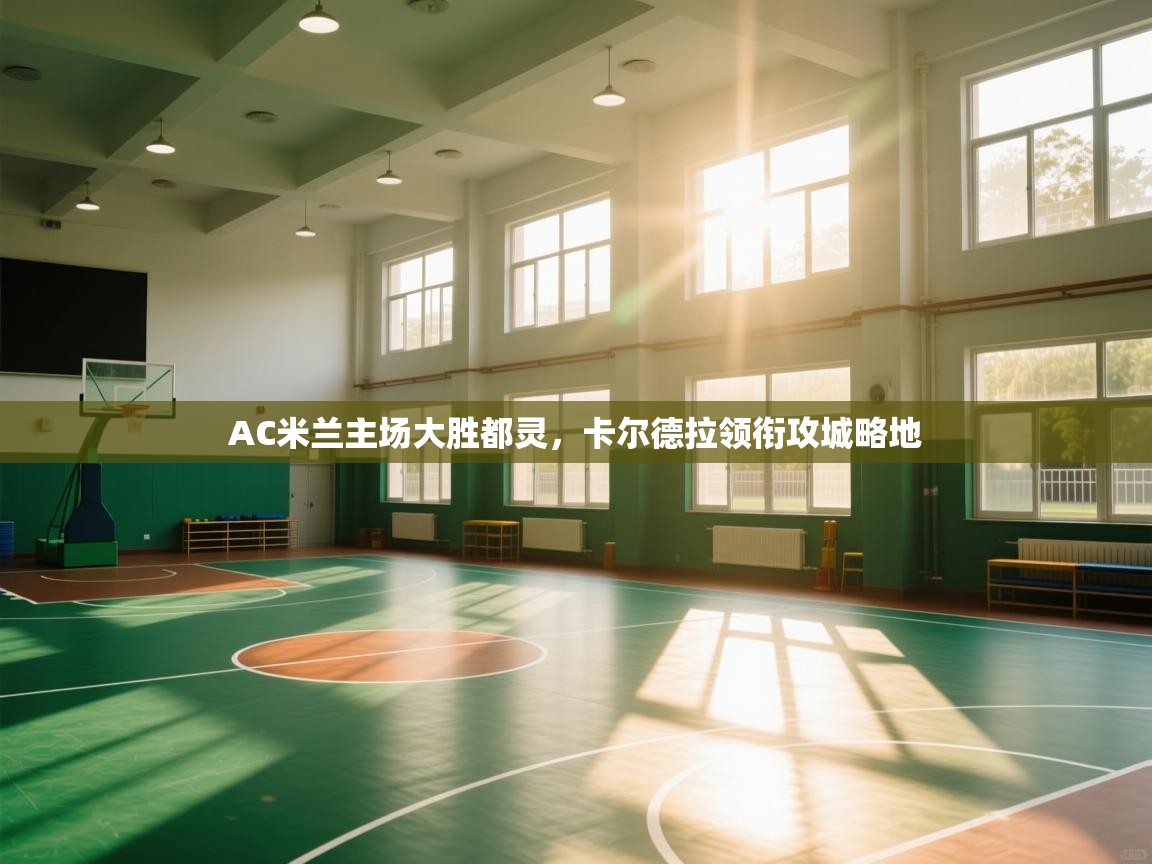 AC米兰主场大胜都灵,卡尔德拉领衔攻城略地 第2张