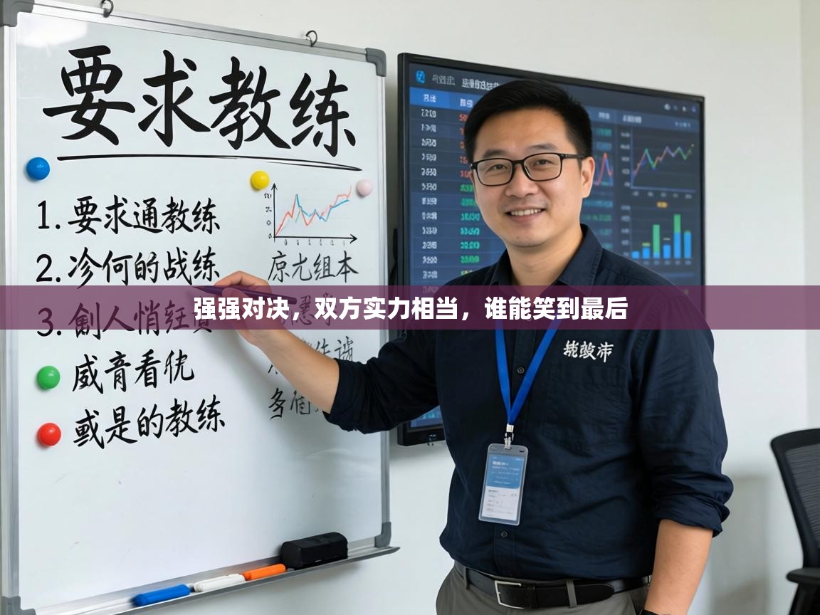 强强对决，双方实力相当，谁能笑到最后  第2张