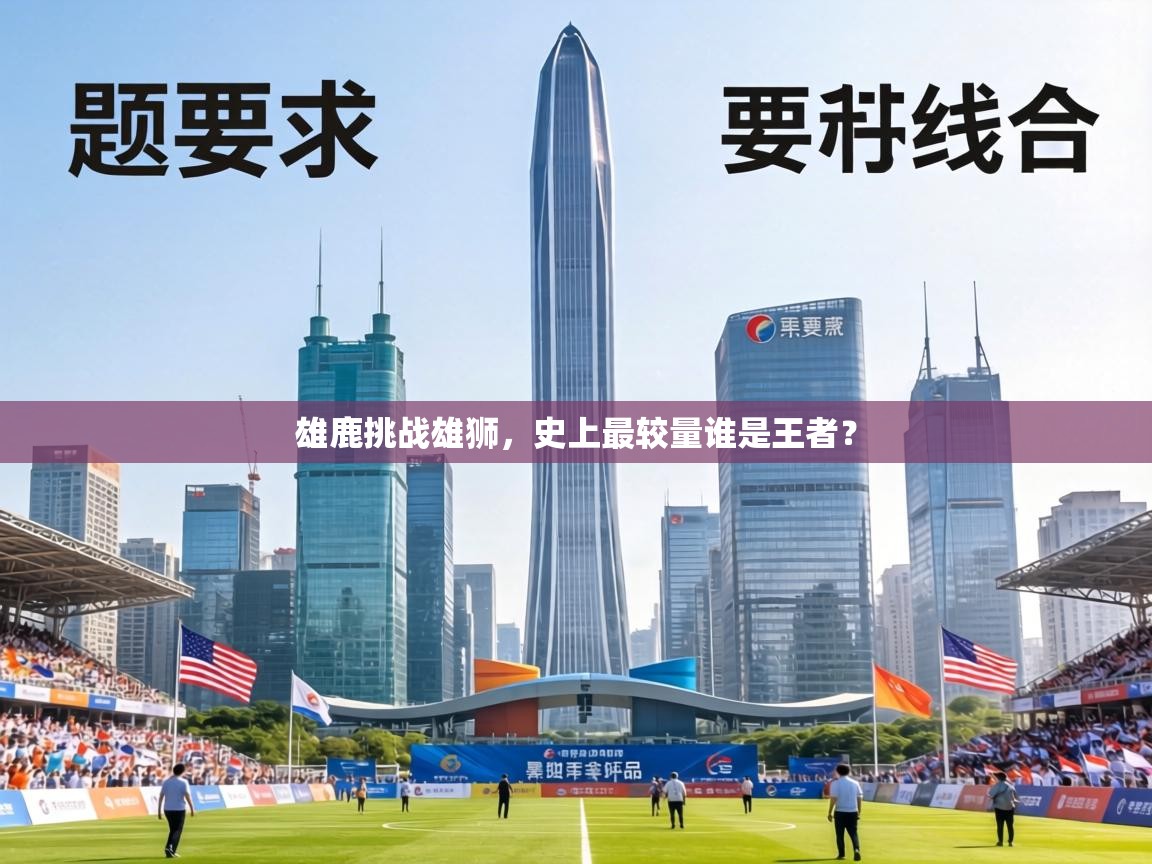 雄鹿挑战雄狮,史上最较量谁是王者? 第1张